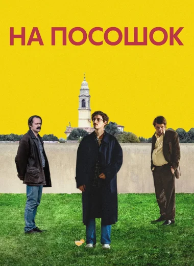 На посошок