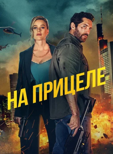На прицеле