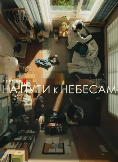 На пути к небесам