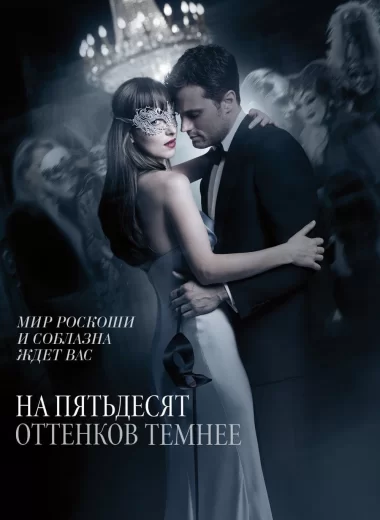 На пятьдесят оттенков темнее