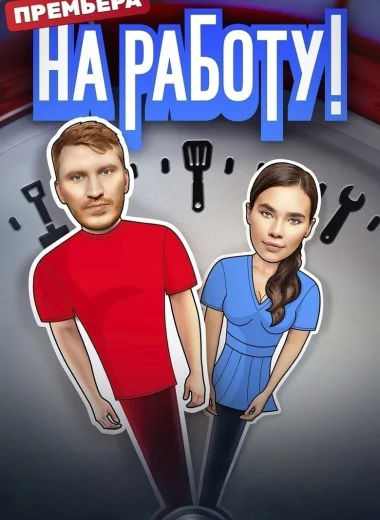 На работу!