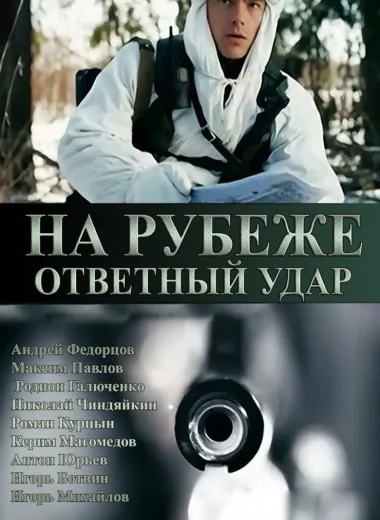 На рубеже. Ответный удар