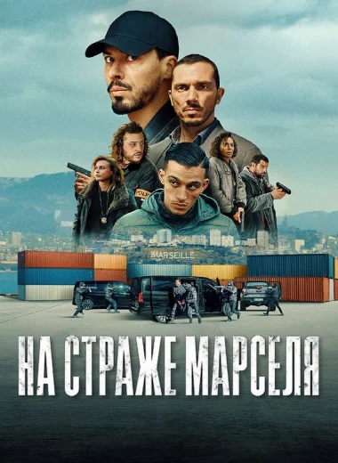 На страже Марселя