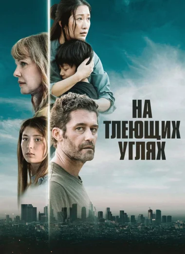 На тлеющих углях