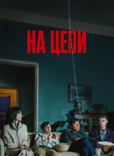 На цепи
