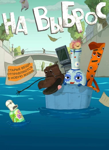 На выброс