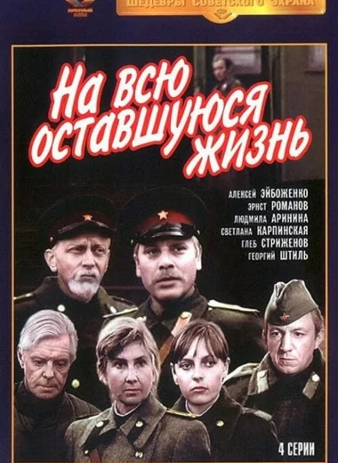 На всю оставшуюся жизнь