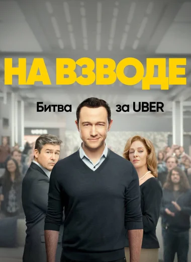 На взводе: Битва за Uber