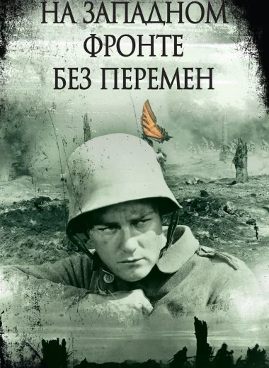 На западном фронте без перемен