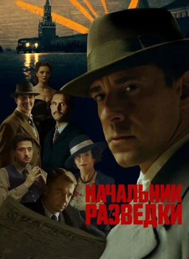 Начальник разведки