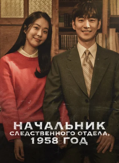 Начальник следственного отдела, 1958 год