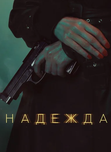 Надежда
