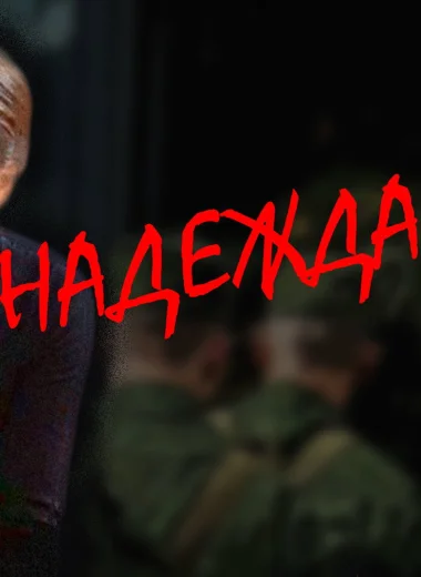 Надежда