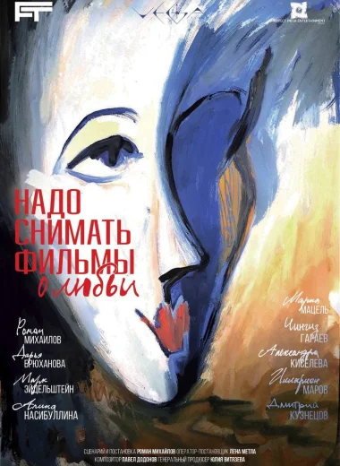 Надо снимать фильмы о любви