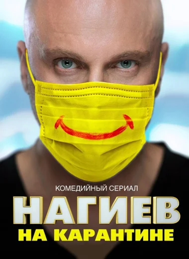 Нагиев на карантине