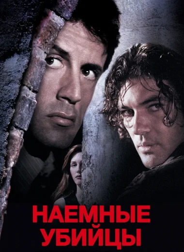 Наёмные убийцы