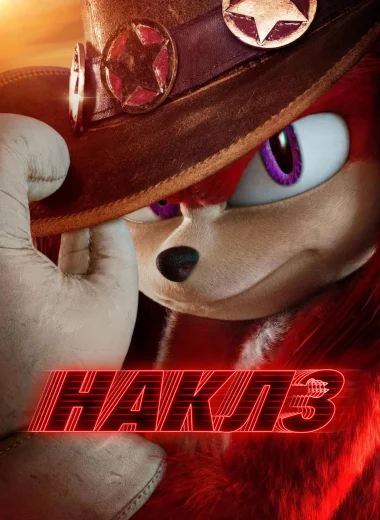 Наклз
