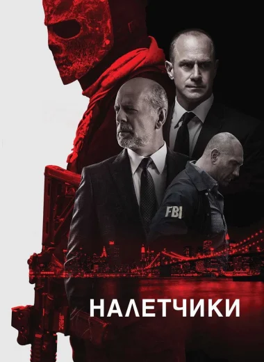 Налётчики