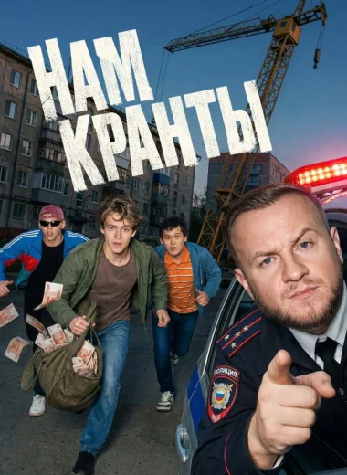 Нам кранты