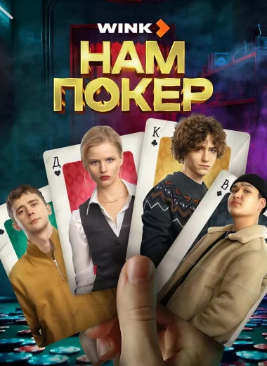 Нам покер