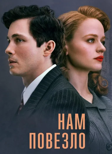 Нам повезло