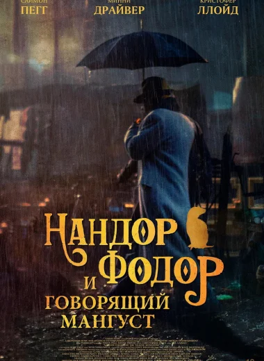 Нандор Фодор и говорящий мангуст