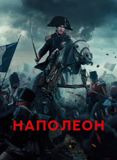 Наполеон