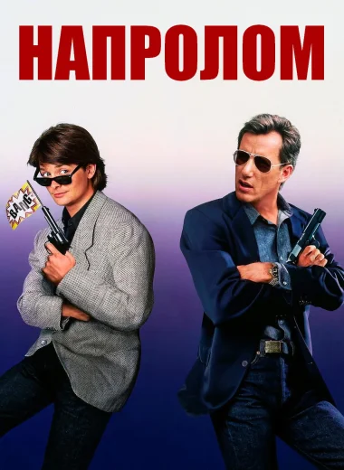 Напролом