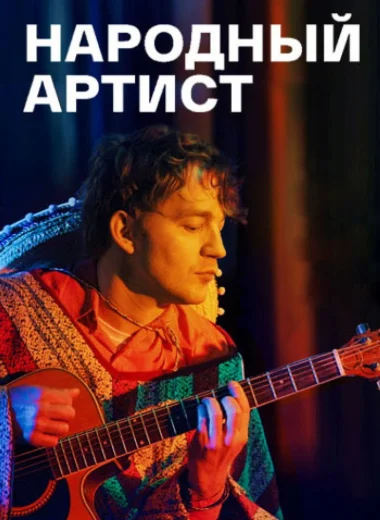 Народный артист
