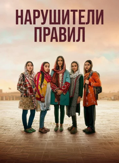 Нарушители правил