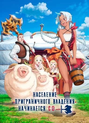 Население приграничного владения начинается с нуля