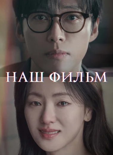 Наш фильм