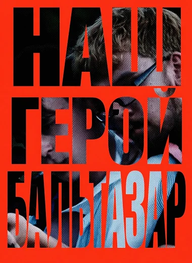 Наш герой, Бальтазар