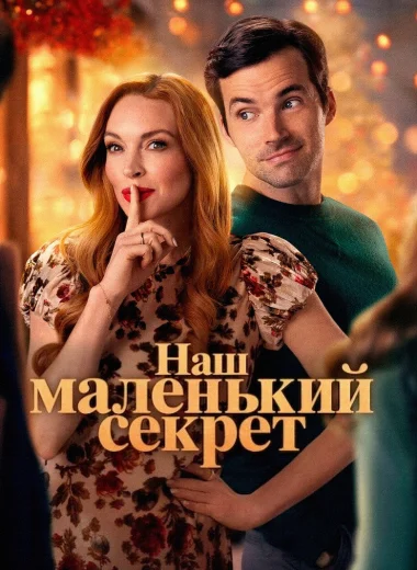 Наш маленький секрет