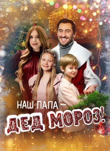 Наш папа – Дед Мороз!