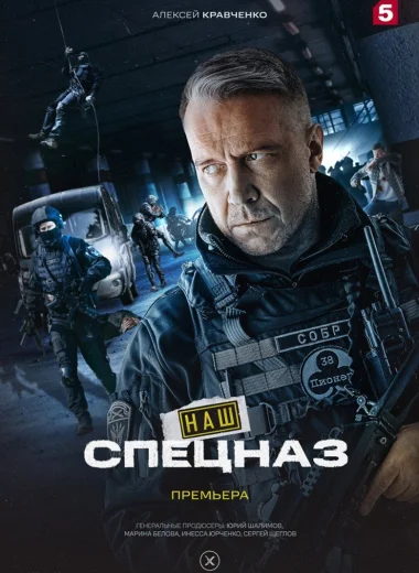 Наш спецназ