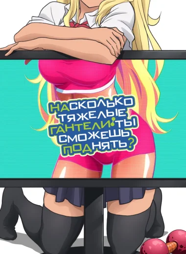 Насколько тяжёлые гантели ты сможешь поднять?