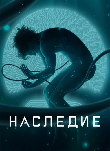 Наследие