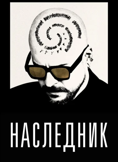 Наследник