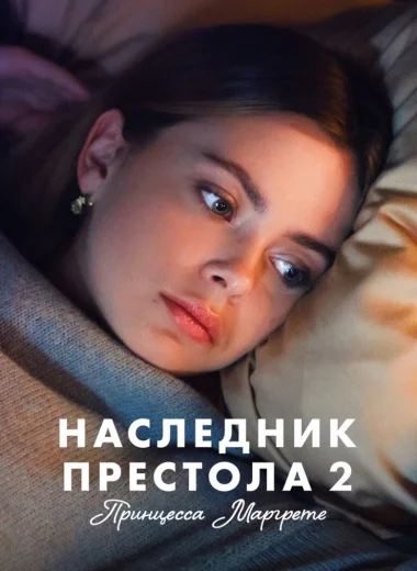 Наследник престола 2: Принцесса Маргрете