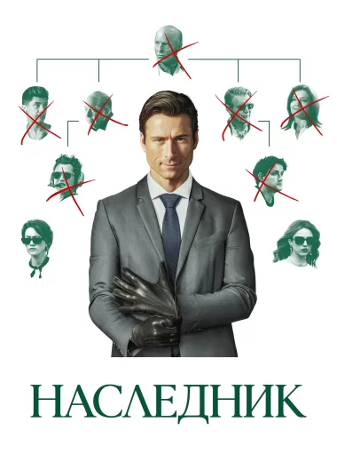 Наследник