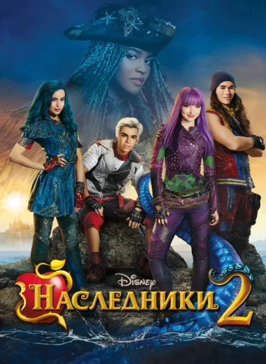 Наследники 2