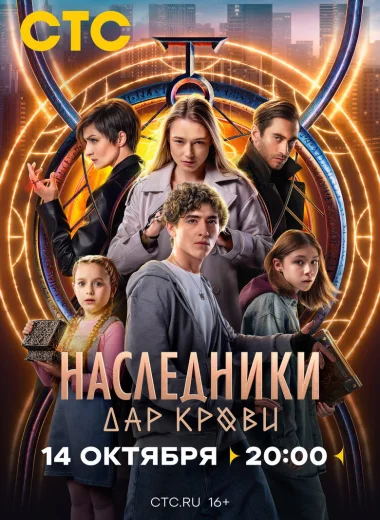 Наследники. Дар крови