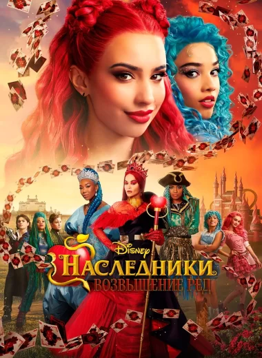Наследники: Возвышение Рэд