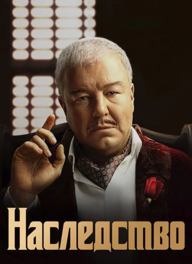Наследство