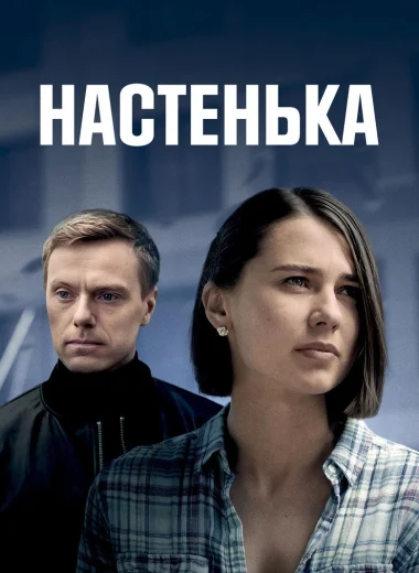 Настенька