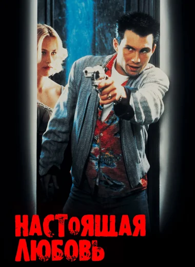 Настоящая любовь