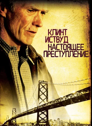 Настоящее преступление