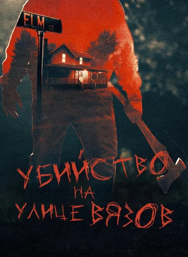 Настоящие убийства на улице Вязов