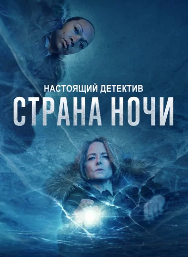 Настоящий детектив
